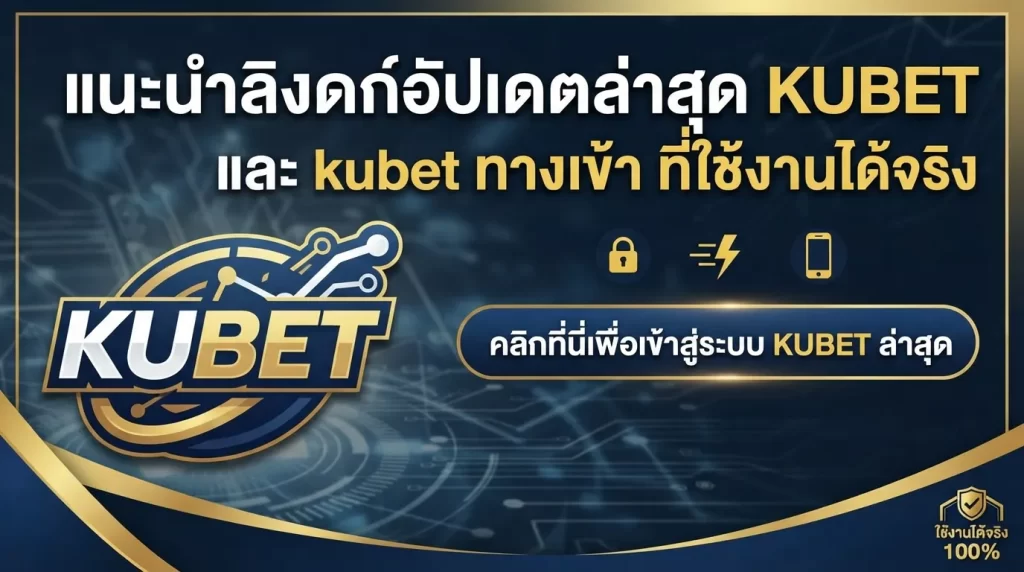 แนะนำลิงก์อัปเดตล่าสุด KUBET และ kubet ทาง เข้า ที่ใช้งานได้จริง