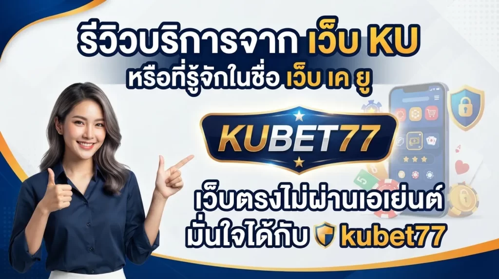 รีวิวบริการจาก เว็บ ku หรือที่รู้จักในชื่อ เว็บ เค ยู เว็บตรงไม่ผ่านเอเย่นต์ มั่นใจได้กับ kubet77