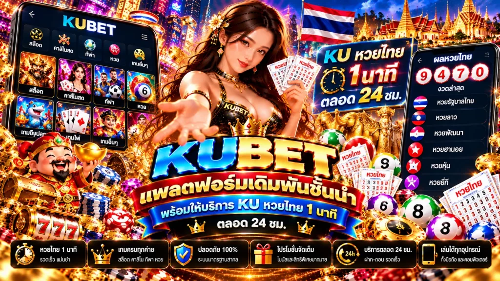 KUBET แพลตฟอร์มเดิมพันชั้นนำ พร้อมให้บริการ KU หวยไทย 1 นาที ตลอด 24 ชม.