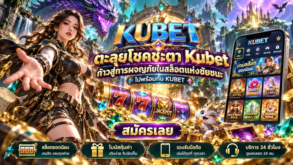 ตะลุยโชคชะตา Kubet ก้าวสู่การผจญภัยในสล็อตแห่งชัยชนะ ไปพร้อมกับ KUBET